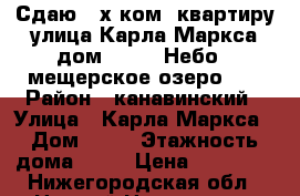 Сдаю 2-х ком. квартиру улица Карла Маркса дом 20 ( 7 Небо , мещерское озеро )  › Район ­ канавинский › Улица ­ Карла Маркса › Дом ­ 20 › Этажность дома ­ 12 › Цена ­ 20 000 - Нижегородская обл., Нижний Новгород г. Недвижимость » Квартиры аренда   